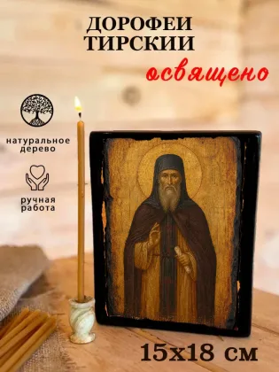Дорофей Тирский — фото 5