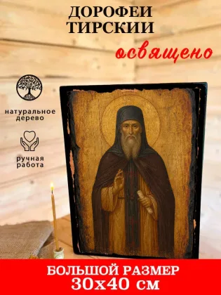 Дорофей Тирский — фото 7