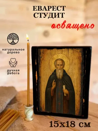 Еварест Студит — фото 5