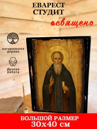 Еварест Студит — фото 7