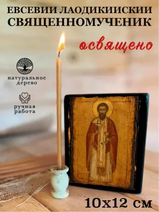 Евсевий Лаодикийский священномученик — фото 3