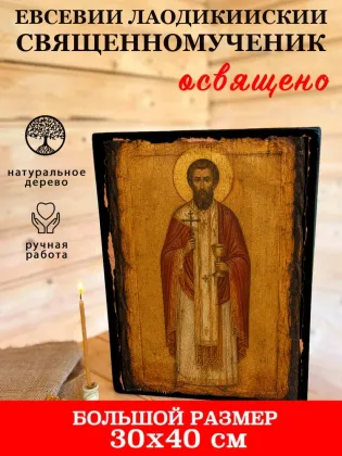 Евсевий Лаодикийский священномученик — фото 7