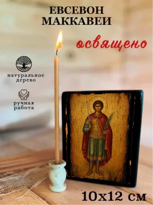 Евсевон Маккавей — фото 3