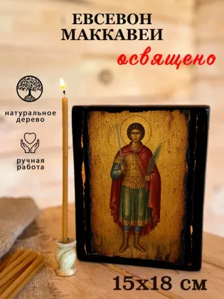 Евсевон Маккавей — фото 5