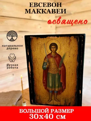 Евсевон Маккавей — фото 7
