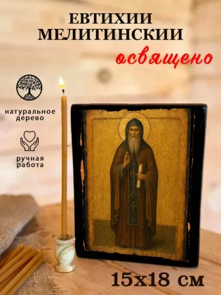 Евтихий Мелитинский — фото 5