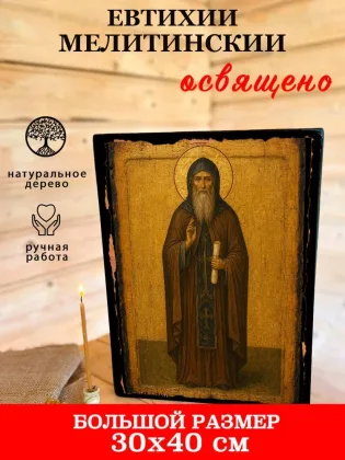 Евтихий Мелитинский — фото 7