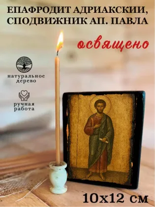 Епафродит Адриакский, сподвижник ап. Павла — фото 3