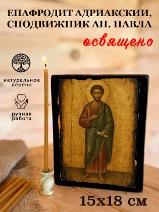 Епафродит Адриакский, сподвижник ап. Павла — фото 5