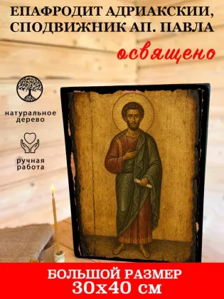 Епафродит Адриакский, сподвижник ап. Павла — фото 7