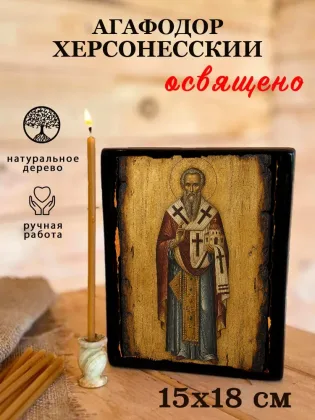 Агафодор Херсонесский — фото 5