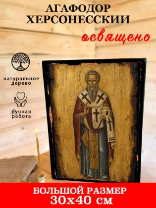 Агафодор Херсонесский — фото 7