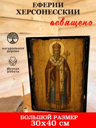 Еферий Херсонесский — фото 7
