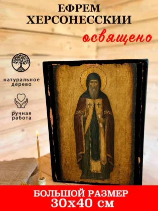 Ефрем Херсонесский — фото 7