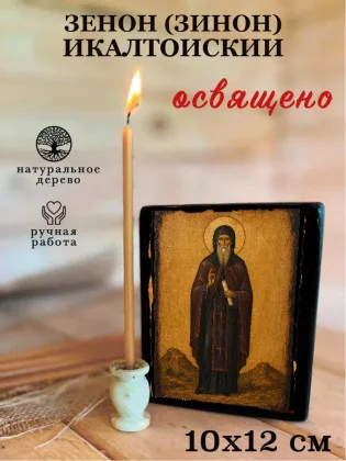 Зенон (Зинон) Икалтойский — фото 3