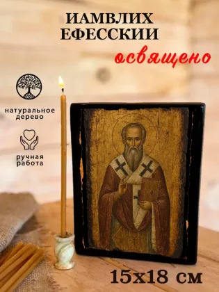 Иамвлих Ефесский — фото 5