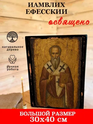 Иамвлих Ефесский — фото 7