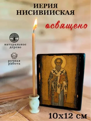 Иерия Нисивийская — фото 3
