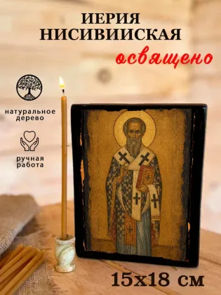 Иерия Нисивийская — фото 5