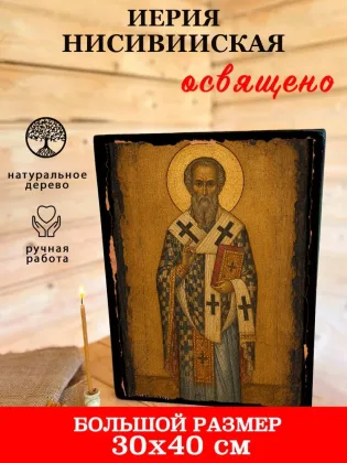 Иерия Нисивийская — фото 7