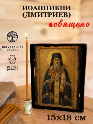 Иоанникий (Дмитриев) — фото 5