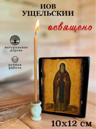 Иов Ущельский — фото 3
