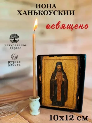 Иона, Ханькоуский — фото 3