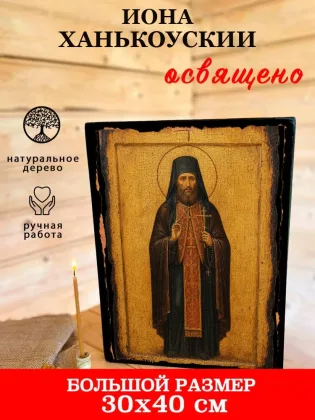 Иона, Ханькоуский — фото 7