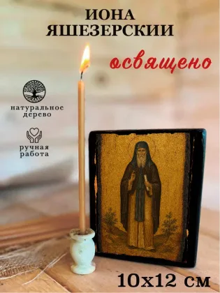 Иона Яшезерский — фото 3