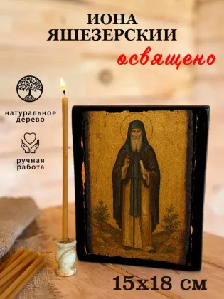 Иона Яшезерский — фото 5