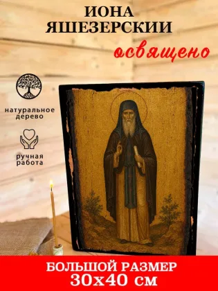 Иона Яшезерский — фото 7