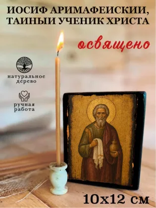 Иосиф Аримафейский, тайный ученик Христа — фото 3