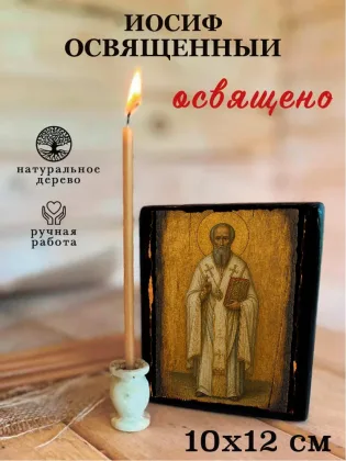 Иосиф Освященный — фото 3