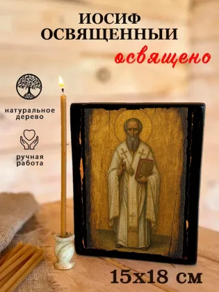 Иосиф Освященный — фото 5