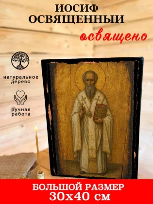 Иосиф Освященный — фото 7