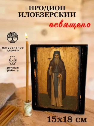 Иродион Илоезерский — фото 5