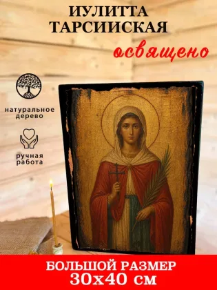 Иулитта Тарсийская — фото 7