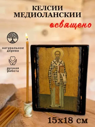 Келсий Медиоланский — фото 5