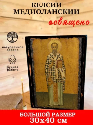 Келсий Медиоланский — фото 7