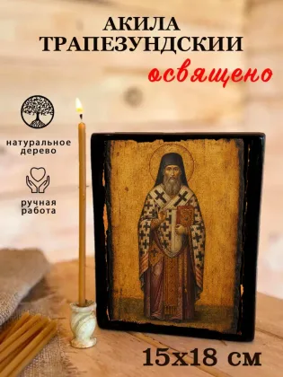 Акила Трапезундский — фото 5