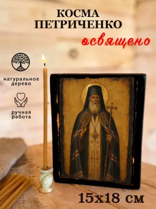 Косма Петриченко — фото 5