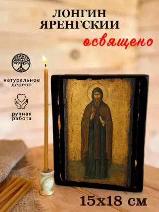 Лонгин Яренгский — фото 5