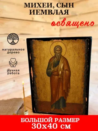 Михей, сын Иемвлая — фото 7