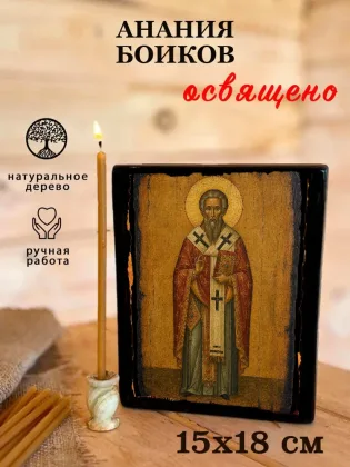Анания Бойков — фото 5