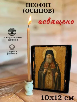 Неофит (Осипов) — фото 3