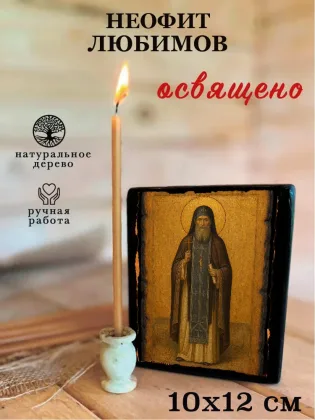 Неофит Любимов — фото 3