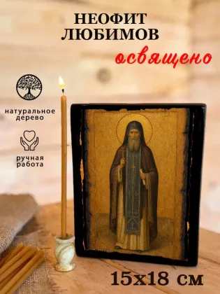 Неофит Любимов — фото 5