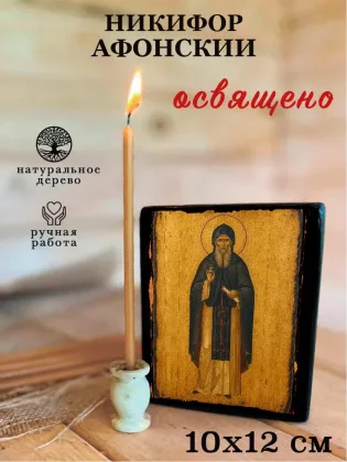 Никифор Афонский — фото 3