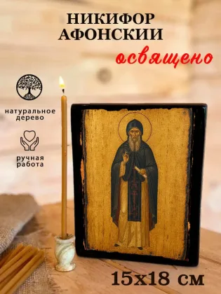 Никифор Афонский — фото 5