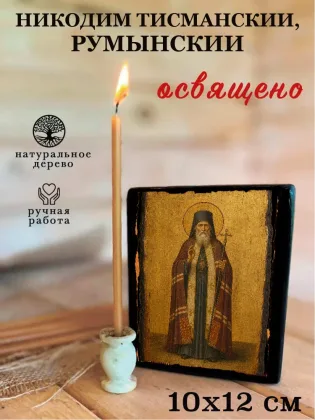 Никодим Тисманский, Румынский — фото 3